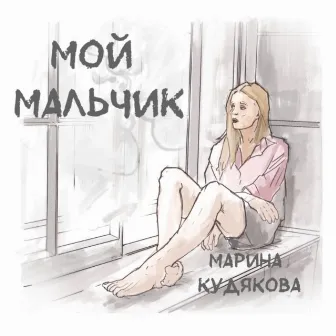 Мой мальчик by 