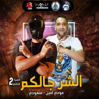 Mahragan El Shar Galkom 2 by سعودى