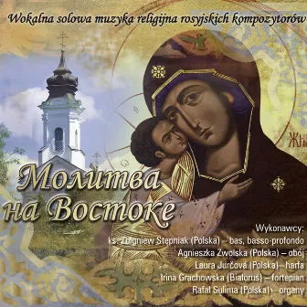 Молитва на Востоке - Vocal religious music of Russian composers by -