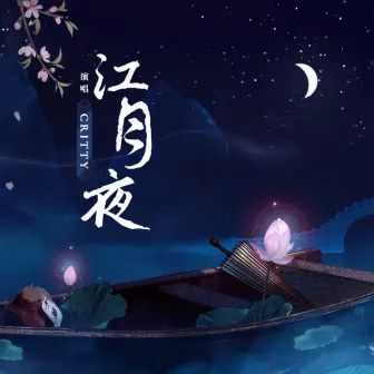 江月夜 by CRITTY