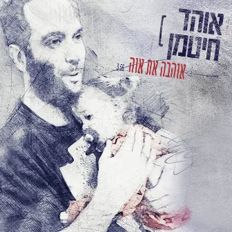 אוהב את אוה by Ohad Hitman