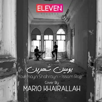 Yawmayn Shahrayn (Cover song) by Mario Khairallah