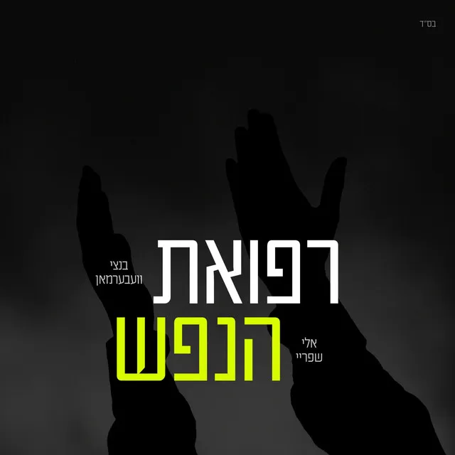 Refuas Hanefesh - רפואת הנפש