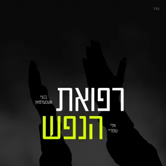 Refuas Hanefesh - רפואת הנפש by Bentzy Weberman