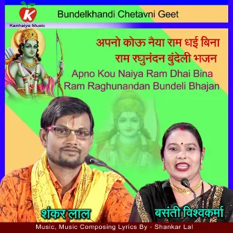 Apno Kou Naiya Ram Bhai Bina Ram Raghunandan Bundeli Bhajan by Basanti Vishwakarma