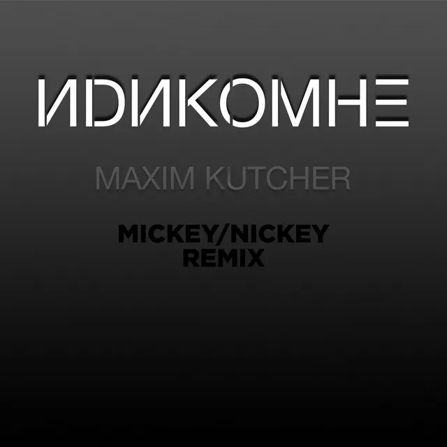 Idi Ko Mne - Mickey/Nickey Remix