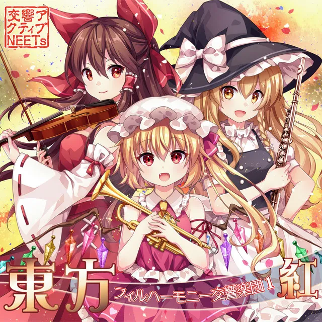 東方フィルハーモニー交響楽団１ 紅