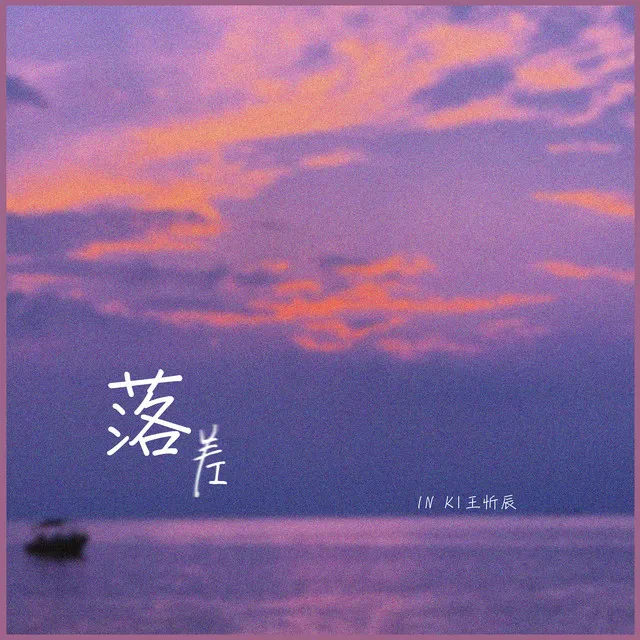 落差 - Dj版