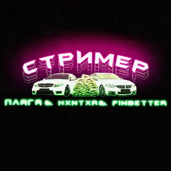 Стример by FinBetter