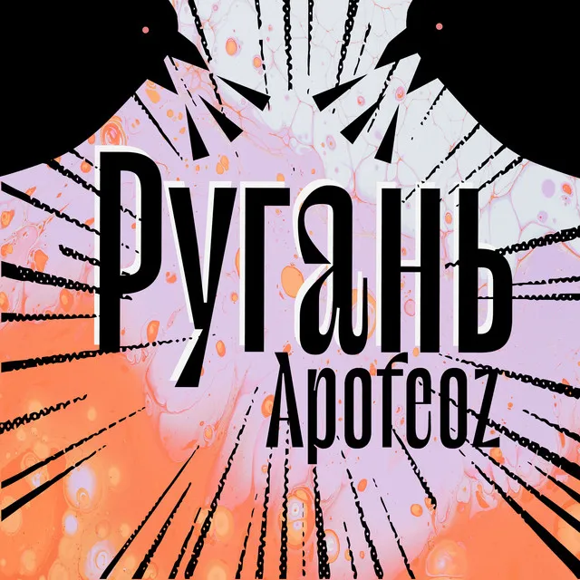 Ругань