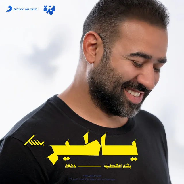 يا طير (feat. Daffy)