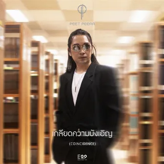 เกลียดความบังเอิญ (Conincidence) by พีธ พีระ