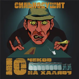 10 чеков на халяву by 