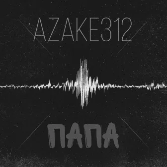 Папа by azake312