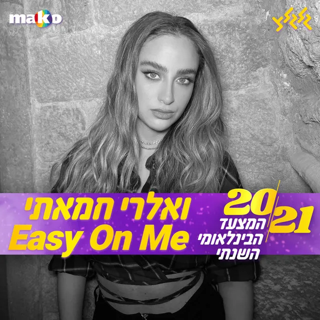 Easy On Me (מיוחד למצעד השנתי של גלגלצ)