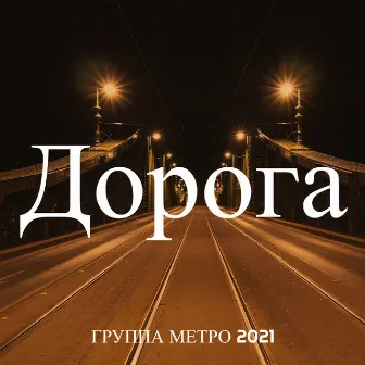 Дорога by 