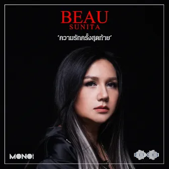 ความรักครั้งสุดท้าย by Beau Sunita