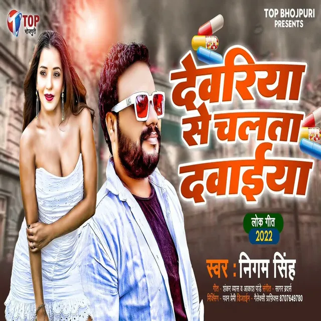 Devariya Se Chalata Dawaiya - Bhojpuri Song