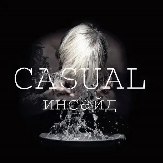 Инсайд by Casual