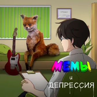 Мемы и депрессия by The Вепри