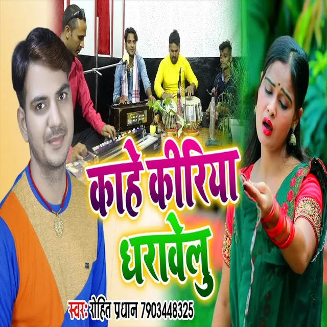 Kahe Kiriya Dharawelu (Bhojpuri Song)