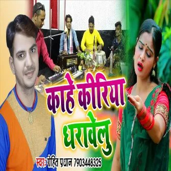 Kahe Kiriya Dharawelu (Bhojpuri Song) by Rohit Pradhan