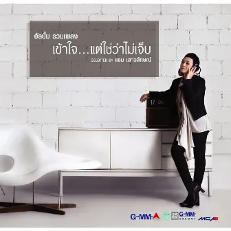 รวมเพลง เข้าใจ...แต่ใช่ว่าไม่เจ็บ selected by แอม เสาวลักษณ์ by Amp Saowaluck