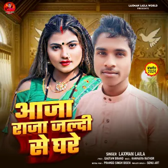 Aaja Raja Jaldi Se Ghare (Bhojpuri Song) by Laxman Laila