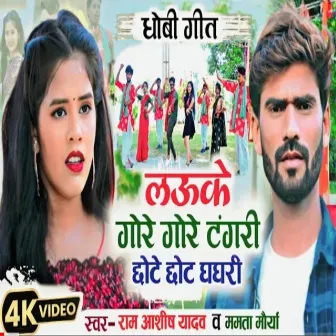 Lauke Gore Gore Tangari Chhote Chhote Ghaghari (Dhobi Geet) by Ram Ashish Yadav