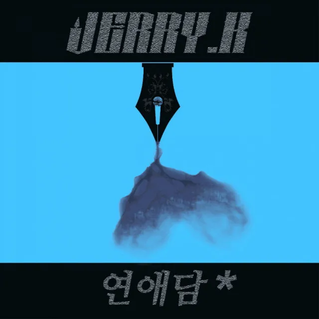 연애담 No. 2 - 상승곡선 Rebirth (feat. CRUCiAL STAR)