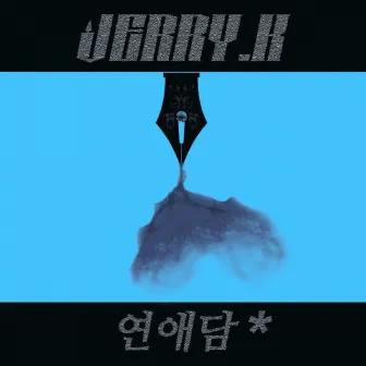 연애담 No. 2 - 상승곡선 Rebirth by Jerry.K