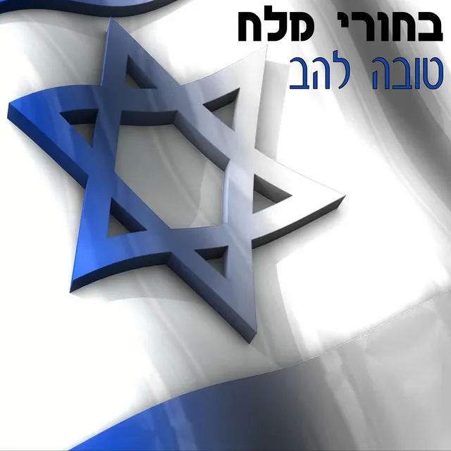 בחורי מלח