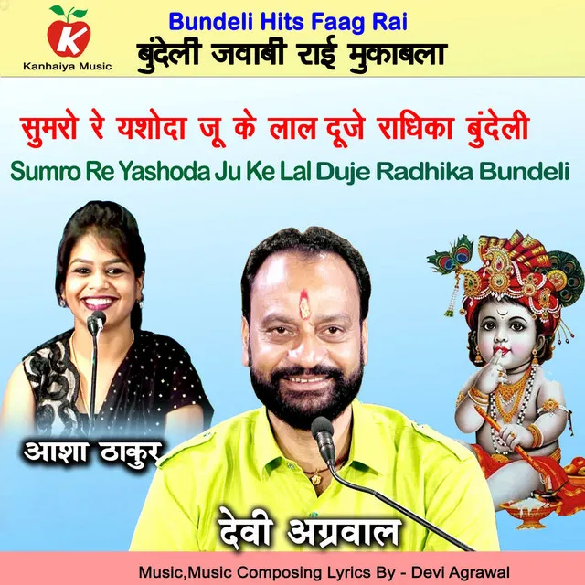 Sumro Re Yashoda Ju Ke Lal Duje Radhika Bundeli