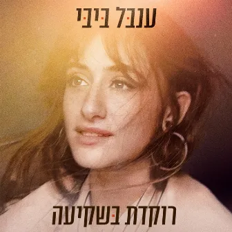 רוקדת בשקיעה by Inbal Bibi