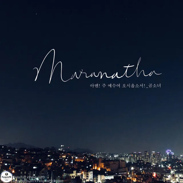 Maranatha (Feat. 정은주) (Vocal Ver.)