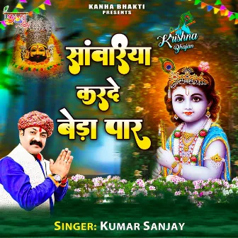 Sanwariya Kar De Beda Paar by Kumar Sanjay