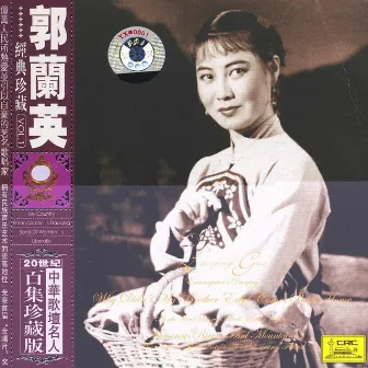 Famous Chinese Vocalists: Guo Lanying by Guo Lanying