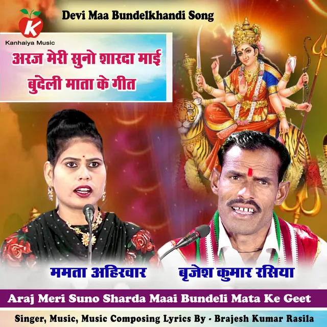 Araj Meri Suno Sharda Maai Bundeli Mata Ke Geet