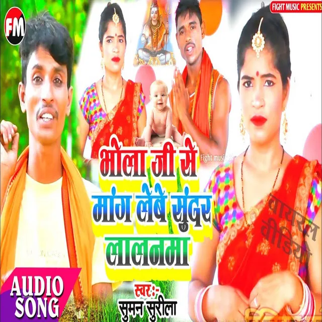 Bhola Ji Se Mang Lebe Sundar Lalnwa - Bhojpuri Song