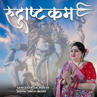 Rudrashtakam (Shiv Mantra Jaap) by Sangeeta Sachdeva