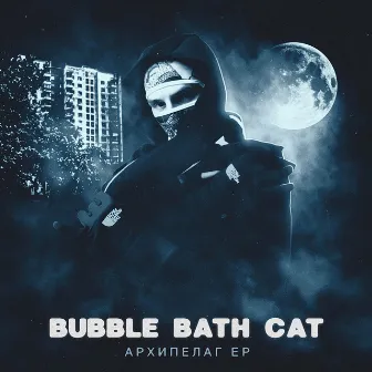 Архипелаг by Bubble Bath Cat