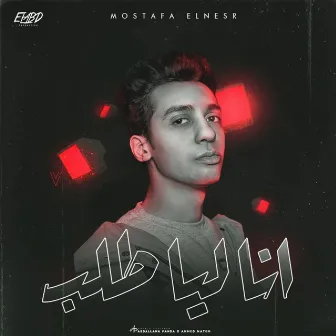 انا ليا طلب by Mostafa Elnesr