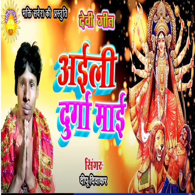 Aaili Durga Mai - Bhojpuri