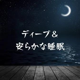 ディープ＆安らかな睡眠：睡眠不足、回復＆癒しの睡眠のためのリラックスした音（世界睡眠の日コレクション) by リラックスした音楽のアカデミー