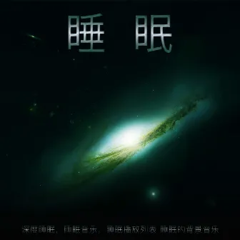 睡眠。深度睡眠，睡眠音乐，睡眠播放列表 睡眠的背景音乐 by 睡眠音乐体验