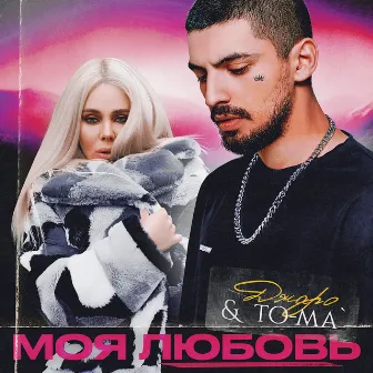 Моя любовь by To-ma