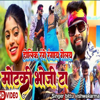 Holi K Range Rangay Gelay Motki Bhoji Ta (Khortha) by Bittu Vishwakarma