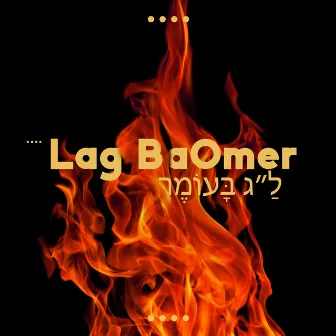 לַ״ג בָּעוֹמֶר Lag BaOmer: Jewish Music & Prayers by Jewish Traditions