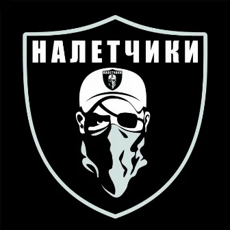 Налетчики В Деле! by 100PRO Family