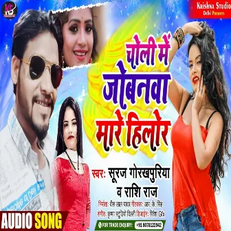 Choli Me Jobnwa Mare Helor (Bhojpuri Song) by Rashi Raj